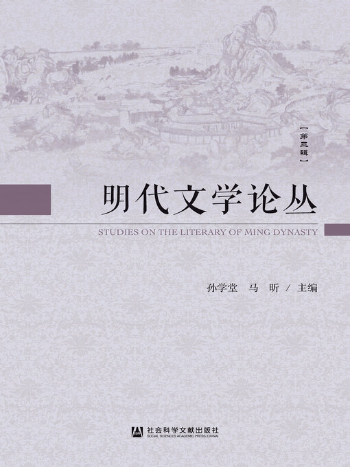 Cover image for 明代文学论丛（第3辑）